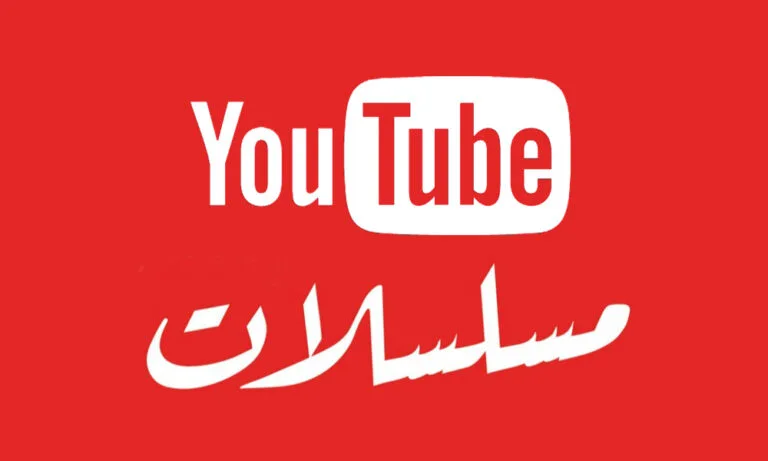 شاهد قناة «يوتيوب مسلسلات»